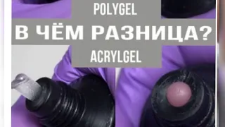 Polygel В ЧЁМ РАЗНИЦА ? AcrygelПолигел в чем разницы акригель