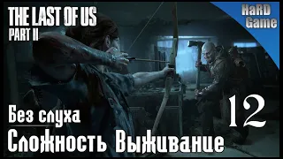 The Last of Us 2 прохождение [PS4 PRO] Сложность Выживание. Серия 12 - Путь к телестанции.