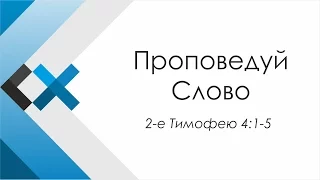 Проповедь «Проповедуй Слово» - Московская пресвитерианская церковь «Свет Христа»