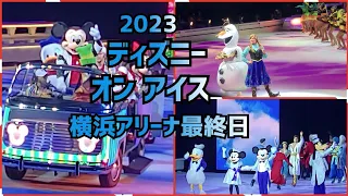 【ディズニーオンアイス2023】 横浜アリーナ最終日 カーテンコール ディズニー100周年