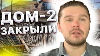 Дом-2 закрыли. Реакция Бузовой. Ждем теперь Дом-3.  Дом2 Тнт.