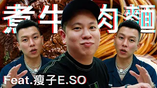 用德國藥酒煮牛肉麵 ? 酒類生活實驗室料理具現化｜恩熙俊 Feat. 瘦子E.SO｜理性癮酒｜