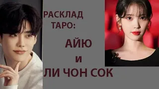 РАСКЛАД ТАРО: ОТНОШЕНИЯ МЕЖДУ АЙЮ И ЛИ ЧОН СОКОМ