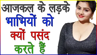 आजकल के लड़के कैसी लड़की को पसंद करते हैं | Psychology Love Advice