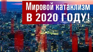 Мировой катаклизм 2020 начат! Мир готовят к колоссальным изменениям! Часть 1