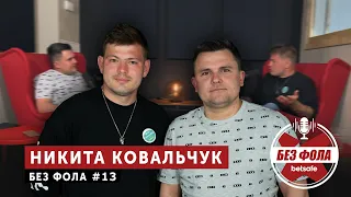 Футбол, семья, Метта - Никита Ковальчук | Без фола #13