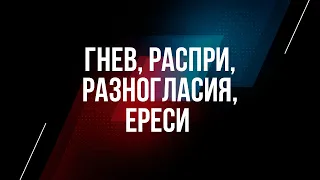 5. Гнев, распри, разногласия, ереси – «Дела плоти против плодов духа». Рик Реннер