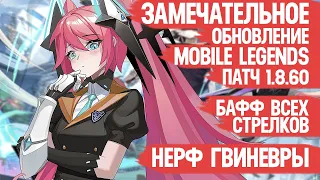 ОБНОВЛЕНИЕ 1.8.60 Mobile Legends  Бафф ВСЕХ Стрелков  Реворк Сильваны и Маши  Нерф Гвиневры