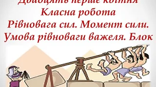 Рівновага сил  Момент сили  Умова рівноваги важеля  Блок  7 клас