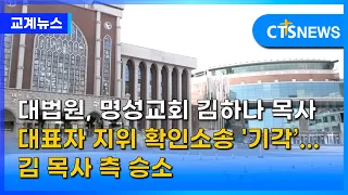 대법원, 명성교회 김하나 목사 대표자 지위 확인소송 '기각’... 김 목사 측 승소 (이현지) l CTS뉴스