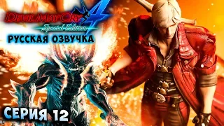 ДАНТЕ ПРОТИВ БЕРИАЛА! ЛЮЦИФЕР! Devil May Cry 4 Special Edition русская озвучка серия 12