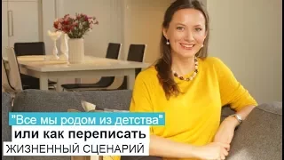 "ВСЕ МЫ РОДОМ ИЗ ДЕТСТВА" ИЛИ КАК ПЕРЕПИСАТЬ ЖИЗНЕННЫЙ СЦЕНАРИЙ И СТАТЬ СЧАСТЛИВОЙ? ОЛЬГА САЛОДКАЯ