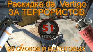 Раскидка вертиго за Террористов | CS:GO (2021)