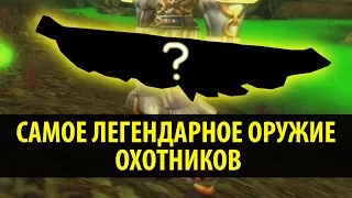 Самое Легендарное Оружие Охотников в World of Warcraft!