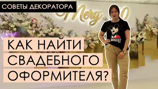 Как найти свадебного декоратора?. Оформление свадьбы Харьков.