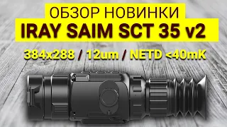 Горячий Обзор на Тепловизор iRay Saim SCT 35 v2