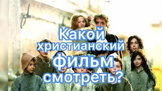 Какой христианский фильм посмотреть? Филиппе Нери