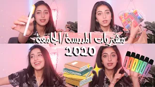 😱😍📚اكبر فيديو مشتريات المدرسة| الجامعة 2020