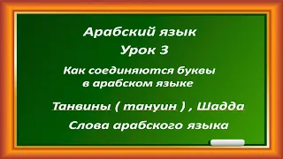 Арабский язык Урок 3 Как пишутся буквы  алфавит Как соединяются буквы Арабские слова