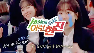 [#서현진] 촬영장에서 흥을 참을 수 없는 서현진｜세상에 이런 현진 #블랙독