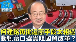 柯建銘再批違憲手段太粗糙 動輒藉口違憲阻國會改革？少康戰情室 20240415