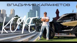 Владимир Карафетов - Кофе