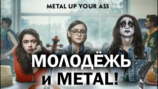 Metal Lords 2022 / Боги хеви-метала / Боги Металла / DPrize мнение о фильме