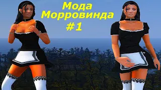 Модный Морровинд. #1