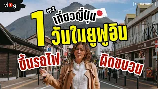 เที่ยวยูฟูอิน ญี่ปุ่น เดินเล่นรอบทะเลสาบ Kinrin แวะหมู่บ้านสไตล์ยุโรป Japan Vlog EP.2 | Tiewjourney