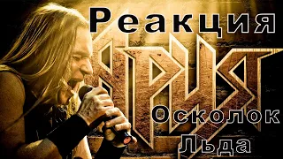 Реакция/ Ария осколок льда/Валерий Кипелов