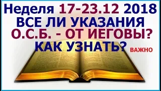 Неделя 17 - 23 декабря 2018 г:  о разнице между указаниями людей и Иеговы. Свидетели Иеговы