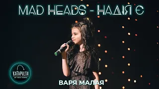 Mad Heads - Надія Є (cover by Варя Малая)