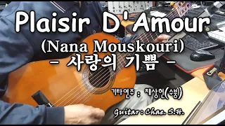 [7080 연주곡] Plaisir D'Amour (Nana Mouskouri) 「사랑의 기쁨」 기타연주 채상헌(수붕) Chae Sang Hun(SooBoong) 입니다