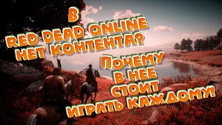 В поисках контента в Red Dead Online!