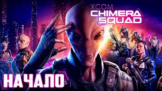 XCOM Chimera Squad - НАЧАЛО Прохождения