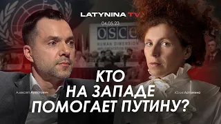 Арестович, Латынина. Кто на Западе помогает Путину?