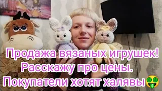 ЦЕНЫ НА ИГРУШКИ АМИГУРУМИ! ПОКУПАТЕЛИ ХОТЯТ ХАЛЯВЫ.