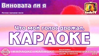 Karaoke - "Do I Blame" Russian Folk Song | Russian Folk Sog Karaoke