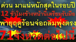 ด่วนมาแน่หนักที่สุดในรอบปี 12 ชั่วโมงข้างหน้านี้ พายุฤดูร้อนจ่อถล่มหนักพุ่งตรง 71 จังหวัดต่อไปนี้