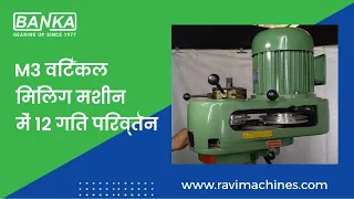 Vertical Milling Machine in 12-speed change - M3  वर्टिकल मिलिंग मशीन में 12 गति परिवर्तन