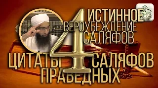 ИСТИННАЯ АКЫДА САЛЯФОВ - 4. ЦИТАТЫ ПРАВЕДНЫХ ПРЕДШЕСТВЕННИКОВ - Мухаммад Ясир | Олег Dawah Project