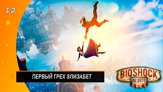 Прохождение: BioShock Infinity #12. Первый грех Элизабет.