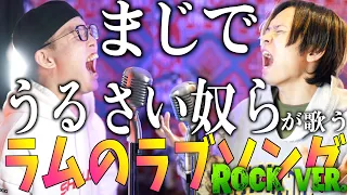 【うるせぇ】うるさい２人が「ラムのラブソング」叫んでみた【うる星やつら】虹色侍ずまコラボ