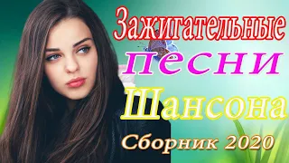 Вот Сборник Обалденные красивые песни для души💖Шансона 2020 Новинка  Сборник Топ песни Февраль 2020