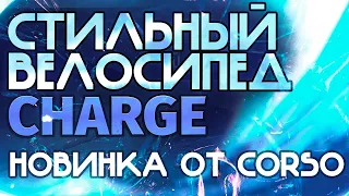 Велосипед для детей от 7 лет. Новинка то Corso. Стильный велосипед Charge.