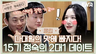 [#나솔사계] 다대일 데이트의 맛에 푹 빠져버린 15기 정숙! | EP59 | ENA 채널 | 매주 목요일 밤 10시 30분