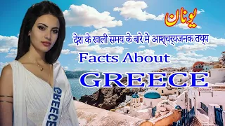 आश्चर्यजनक तथ्य लाजिमी है|Travel to Amazing Greece country|Culture and Untold facts in Hindi & Urdu