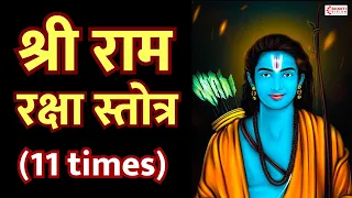 श्री राम रक्षा स्तोत्र -11 Times | Ram Raksha Stotra Full with Lyrics | Ram Bhajan | रामरक्षास्तोत्र