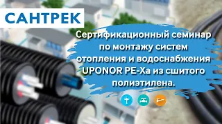 UPONOR PE-Xа - Сертификационный семинар по монтажу систем  из сшитого полиэтилена.