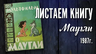 Детская книга - "Мультфильм о Маугли"  1987 г.